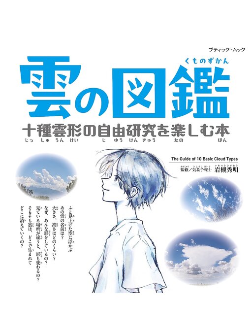 Title details for 雲の図鑑 十種雲形の自由研究を楽しむ本 by 岩槻秀明 - Available